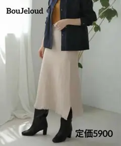 BouJeloud 裾フリンジニットスカート　ベージュ　サイズ38