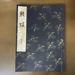 2025年最新】観世流の人気アイテム - メルカリ