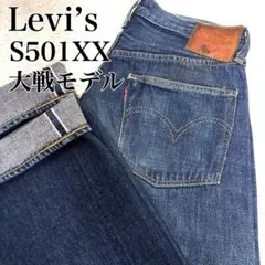 Levi’s S501XX 大戦モデル 1944年復刻モデル 日本製 赤耳のサムネイル