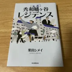 ルポ 秀和幡ヶ谷レジデンス