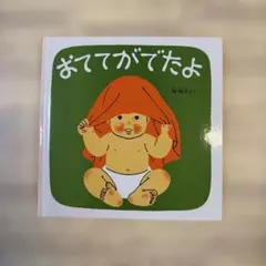 おててがでたよ 林明子 絵本　中古