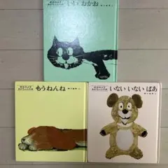 松谷みよ子 あかちゃん本 3冊セット