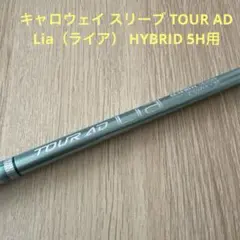 キャロウェイ スリーブ TOUR AD Lia（ライア） HYBRID 5H用のサムネイル