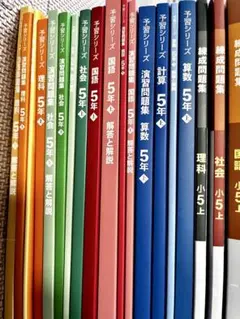 2026年最新】予習シリーズ 5年の人気アイテム - メルカリ
