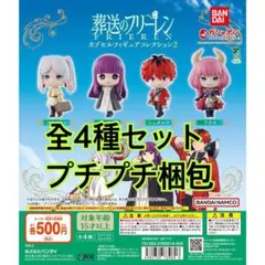 葬送のフリーレン カプセルフィギュアコレクション2全4種
