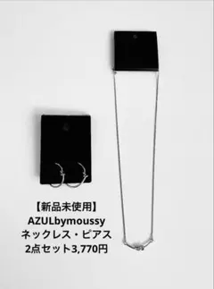 【新品未使用】AZULbymoussy ネックレス・ピアス2点セット3,770円