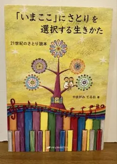 「いまここ」にさとりを選択する生きかた : 21世紀のさとり読本
