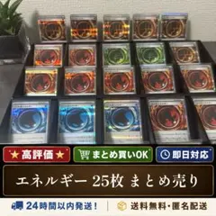 ポケモンカード エネルギーカード 計25枚 まとめ売り