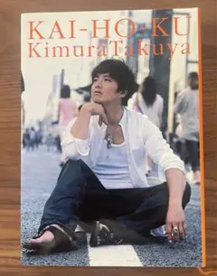 開放区2　木村拓哉