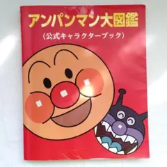 アンパンマン大図鑑 公式キャラクターブックのサムネイル