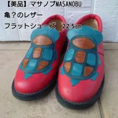 【美品】マサノブ　MASANOBU亀？のレザー　フラットシューズ　靴　22.5㎝