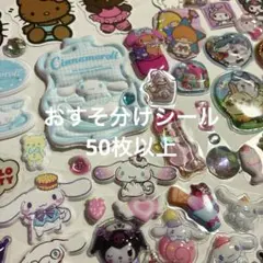 おすそ分けシール　50枚以上⑤ キャラクターシール　サンリオ　ちいかわ