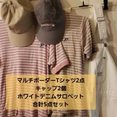 マルチボーダーTシャツ2点＆ホワイトデニムサロペットまとめ売り
