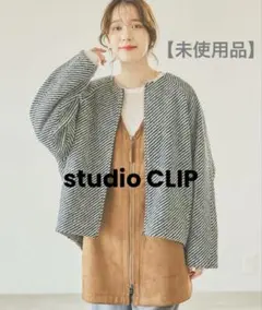 studio CLIP｜ノーカラーコクーンコート【未使用品】