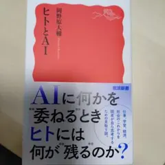 ヒトとAI