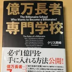 億万長者専門学校/クリス岡崎