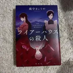 ライアーハウスの殺人 織守きょうや 集英社