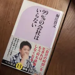 99%の会社はいらない