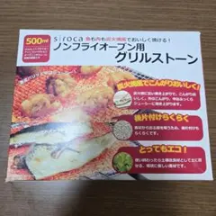 siroca ノンフライオーブン用グリルストーン　500ml 魚焼きグリル 炭火のサムネイル