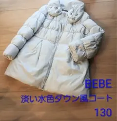BEBE 淡い水色 ダウン風コート 130