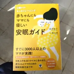 赤ちゃんにもママにも優しい安眠ガイド : 0歳からのネンネトレーニング