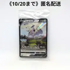 アルセウスV　Pokémon LEGENDS アルセウス　早期購入特典
