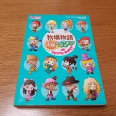 牧場物語 キラキラ太陽となかまたち ザ・コンプリートガイド　攻略本