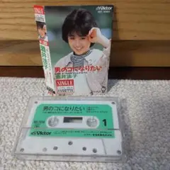 酒井法子　 男の子になりたい ★カセットテープ