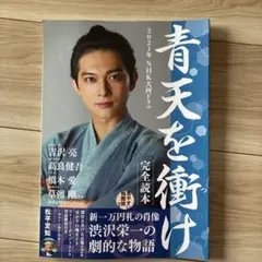 2021年NHK大河ドラマ「青天を衝け」完全読本 - メルカリ