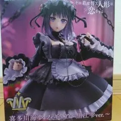 喜多川海夢　フィギュア　黒江雫ver