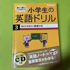 小学生の英語ドリル 3 覚えておきたい英語の文 Gakken