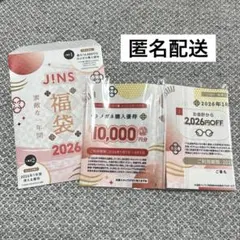 JINS 福袋 2026年 10000円分 メガネ 眼鏡