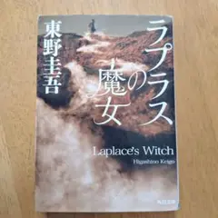 ラプラスの魔女 東野圭吾 KADOKAWA