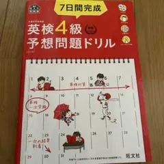 7日間完成英検4級予想問題ドリル 文部科学省後援