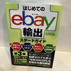 はじめてのebay輸出スタートガイド 第3版 - 鈴木絢市郎 - メルカリ