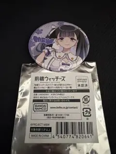 【初期LIVEグッズ】前橋ウィッチーズ 魔女ガシャ 丸缶バッジ 新里アズ