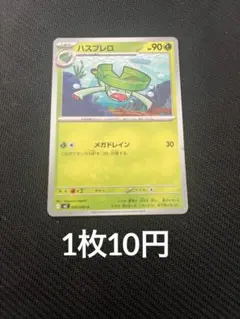 【在庫4】　ポケモンカード ハスブレロ