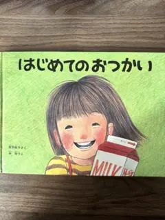 【絵本】はじめてのおつかい