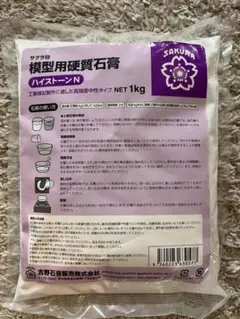 サクラ印 模型用硬質石膏 ハイストーンN 1kg