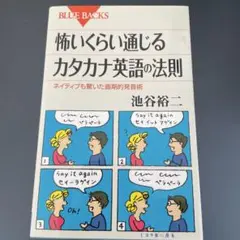 怖いくらい通じるカタカナ英語の法則 : ネイティブも驚いた画期的発音術