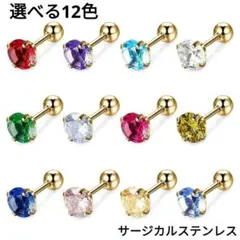 879) ジルコニア 誕生石 1粒 バーベル ピアス サージカルステンレス　1個