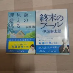 終末のフール/海の見える理髪店 セット