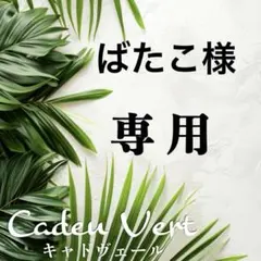 ばたこ様 リクエスト 2点 まとめ商品