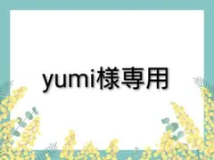 yumi様 リクエスト 6点 まとめ商品