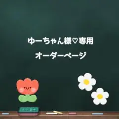 ゆーちゃん様♡専用オーダーページ
