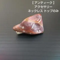 【 アンティーク 】 アクセサリー ネックレス トップのみ