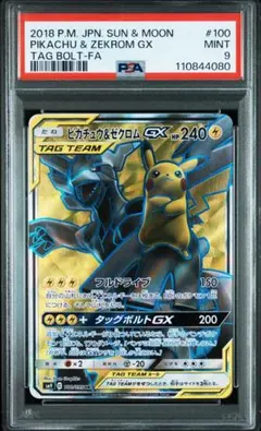 PSA9 ピカチュウ＆ゼクロムGX SR タッグボルト