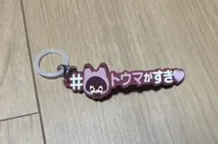 アイドリッシュセブン　狗丸トウマ　めじるしアクセサリー