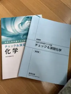 大学入試共通テスト対策 チェック&演習 化学