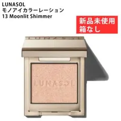 【新品】ルナソル モノアイカラーレーション 13